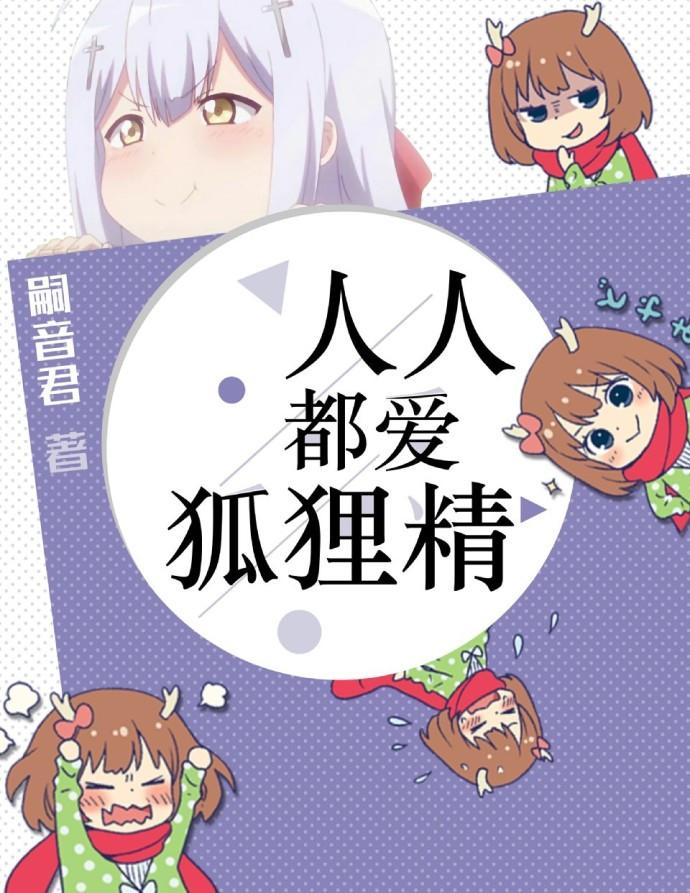 人人都爱戏精格格党