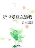 听说喜欢