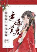 我死后全师门为我追回莫及