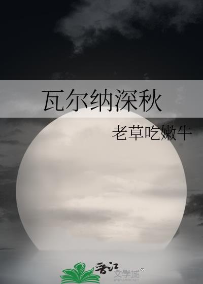 瓦尔里纳