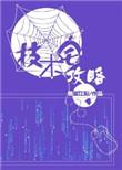 技术宅攻略全文免费阅读