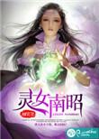 灵女南昭番外