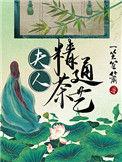 夫人精通茶艺37