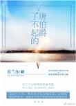 了不起的唐伯爵全文