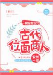 位面商人是什么