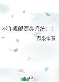 不许觊觎漂亮系统!全文免费阅读无删减无弹窗