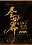 全世界都在等我叛变全文免费阅读