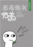 恶毒炮灰他弟免费
