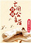 穿成亡国公主后基建闫桔