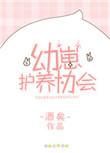 幼崽护养协会txt百度