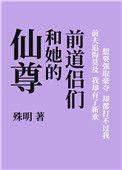 仙尊和她的前道侣们56