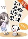 全小区宠物都是我眼线笔趣阁