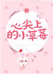心尖上的小草莓阮苏全文阅读