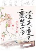 重生后渣夫变了的