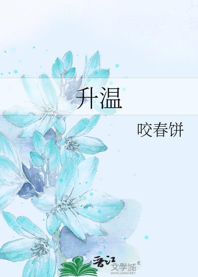 升温咬春饼全文免费阅读