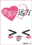 很美的远方by扁平竹