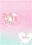 我的怪邻居晏词免费阅读全文