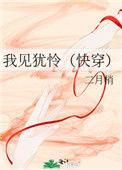 我见犹怜晋江文学城