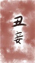 丑妾 七月晴