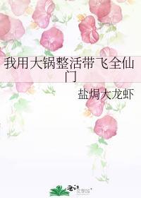 我用大锅整活带飞全仙门晋江