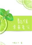 黏住未来老公重生