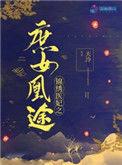 锦绣医妃之庶女凰途最优