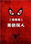 综英美之美色误人