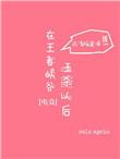 在王者荣耀五杀以后[电竞