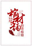 棺材铺老板娘全文阅读