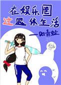 在娱乐圈过退休生活免费阅读