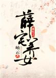 重生之薛府千金薛梓桐