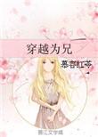 穿越成兄妹