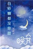 白砂糖一点都不能吃吗