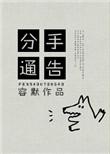 分手告别信息