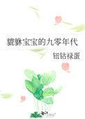 貔貅宝宝的九零年代txt