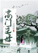 高门主母穿成豪门女配免费阅读