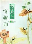 我头上有犄角我身后有尾巴谁也不知道我有多少秘密