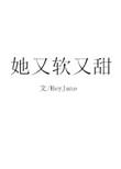 她又软又甜heyjane