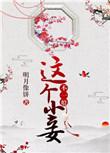 这个小妾不一般全文免费阅读