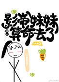 影帝妹妹给人算命去了最新章节