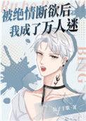 被绝情断欲后我成了万人迷宝书网