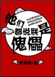他们都说朕是暴君