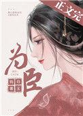 为臣(皇嫂)免费阅读