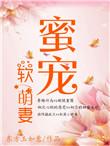 蜜宠小萌妻章节目录