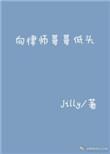 向律师哥哥低头 唯酒