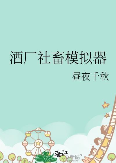 酒厂社畜模拟器txt