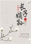 长子嫡孙什么意思