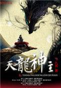 天龙神主TXT全本