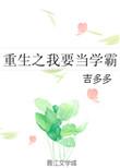 重生之我要当学霸英文