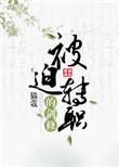 被迫转职的剑修166